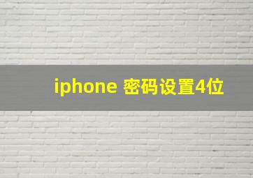 iphone 密码设置4位